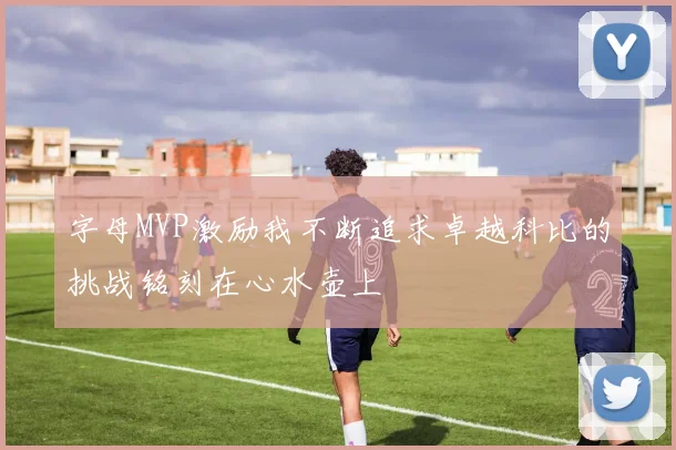 字母MVP激励我不断追求卓越科比的挑战铭刻在心水壶上