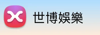 世博娛樂 logo